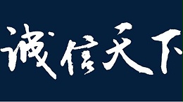 给诚淘一份信任，诚淘还您一份安心