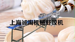 上海诚淘ST-340虾饺机多少钱？