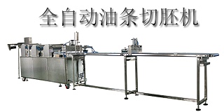 自动油条胚成型机,全自动油条切胚机