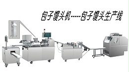 新型全自动包子机的优势和特点