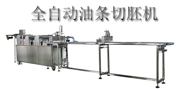 自动油条胚成型机,全自动油条切胚机